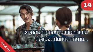 😢😢เธอยอมทำทุกอย่างเพื่อหาแฟนถึงแม้จะเป็นกับดักก็ตาม…💔💔 | 4K ซับไทย | Trailer EP.14