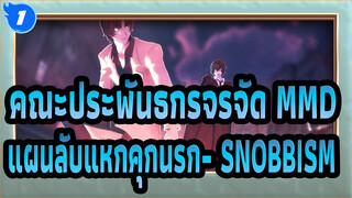 คณะประพันธกรจรจัด MMD
แผนลับแหกคุกนรก- SNOBBISM_1