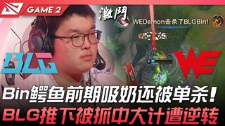 BLG vs WE hari ini! ? Bin dengan si Buaya di fase awal malah kehilangan banyak darah dan bahkan dibu