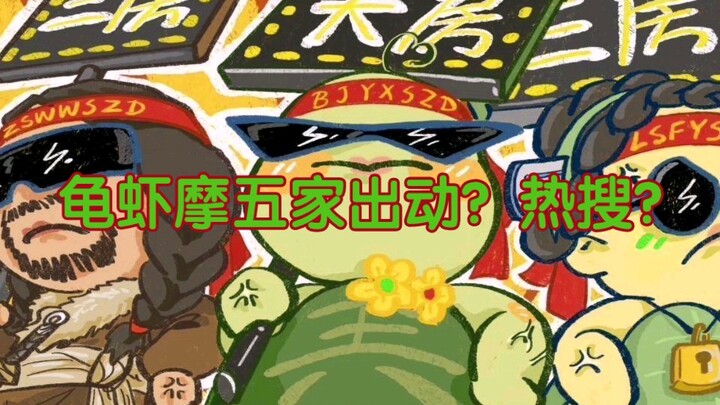 [Bo Jun Yi Xiao] Are the “Turtle-Shrimp-Mo” quintet making a move? Trending topic? Have you checked 
