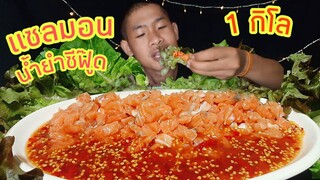 กินแซลมอน 1000 กรัม นุ่มลิ้น กินคู่กับน้ำยำซีฟู๊ดโคตรเผ็ด โคตรอร่อย โคตรได้เลย ep184|ตาตี่กินโชว์