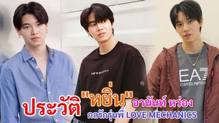 ประวัติ หยิ่น อานันท์ หว่อง | วี | กลรักรุ่นพี่ LOVE MECHANICS