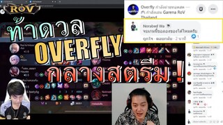 ท้านักแข่งดวล 1-1 กลางสตรีม ดีกรีแชมป์เก่าแบบนี้ผมจะไหวมั้ย?! | ROV