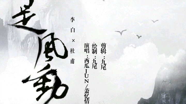 【手书/李杜】是风动，是心动