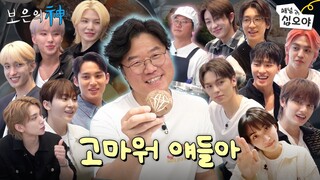 보은의 신-세븐틴한테고마워서그래 | ☎소통의 신