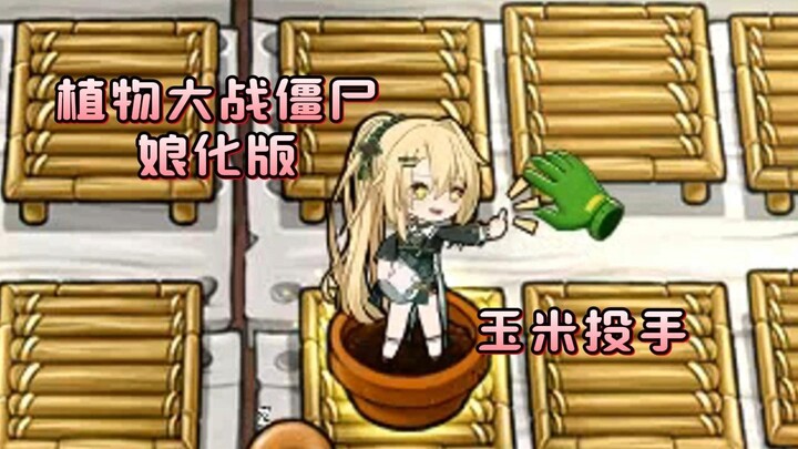 【Thực vật nữ chiến đấu với thây ma】Nàng ngô, quả nhiên là một kẻ không ngoan đâu!