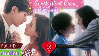 ลมใต้รู้ใจฉัน EP16  South Wind Knows HD1080P พากย์ไทย [2023]