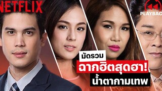 รวมฉากฮิตสุดฮา 'น้ำตากามเทพ' คุณชาวีนำทีมขำจนท้องแข็ง | PLAYBACK | Netflix