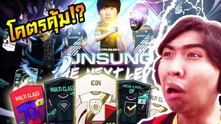 คุ้มโคตรๆๆๆๆ!? กิจกรรมใหม่ Unsung The Next Level!! อะไรมันจะรวยขนาดนี้...ภายใน 6 นาที FIFA Online 4