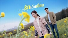 รักเต็มเปี่ยม