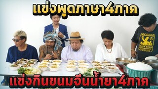 เเข่งพูดภาษา4ภาค+เเข่งกินขนมจีนน้ำยา4ภาค