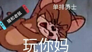 【猫和老鼠手游】猫鼠单排的千层套路