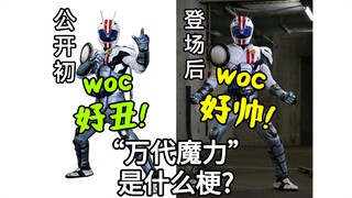【冷知识】什么是“万代魔力”?