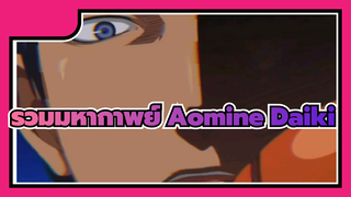 รวมมหากาพย์คุโรโกะ นายจืดพลิกสังเวียนบาส/
AMV Aomine Daiki Touchin on my