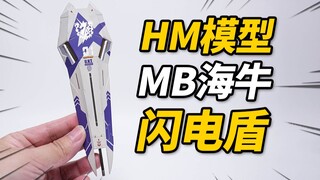 68元的MB海牛闪电盾到底行不行？HM模型 MB海牛高达 闪电盾 KO版