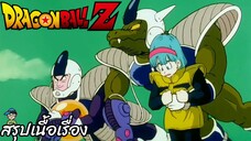 ตอนที่ 59 "อันตรายบูลม่า บอล 4 ดาวถูกฟรีสเซอร์ชิงไปแล้ว" ดราก้อนบอลแซด Dragon Ball Z สปอย