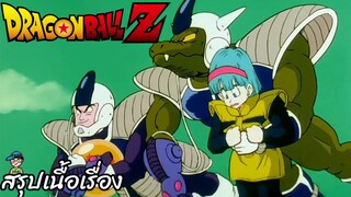 ตอนที่ 59 "อันตรายบูลม่า บอล 4 ดาวถูกฟรีสเซอร์ชิงไปแล้ว" ดราก้อนบอลแซด Dragon Ball Z สปอย