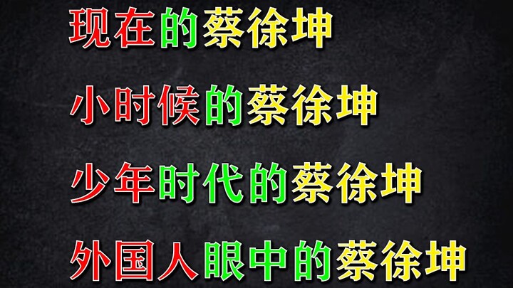 【Nonstop Action】Cai Xukun as a Child, Cai Xukun Today, and Cai Xukun Through Foreign Eyes