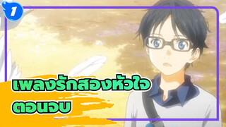 เพลงรักสองหัวใจ |ตอนจบ_1