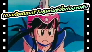 (ดราก้อนบอล) โงกุนกับจีจี้แต่งงานกัน
