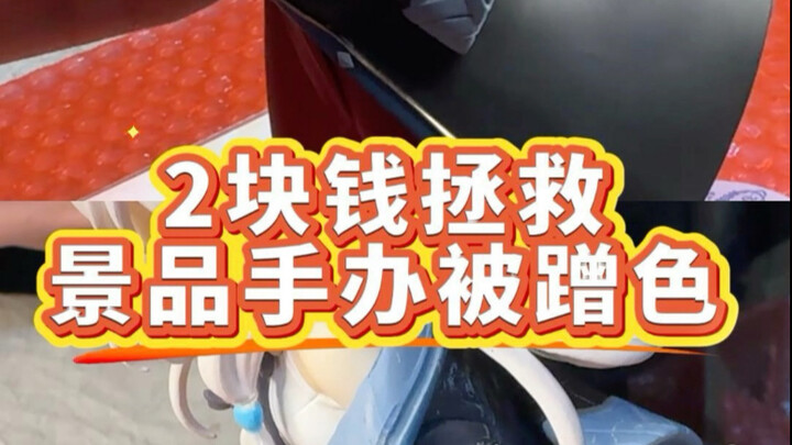景品手办被蹭色了怎么办？两块钱就能拯救。这只蹭色那么严重的伊雷娜都能分分钟还原美貌～