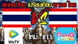 เปรียบเทียบเสียงพากย์ไทย Attack on Titan ของWE TV เเละ แก๊งการ์ตูน