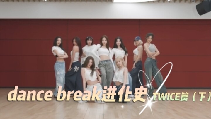 【TWICE】dance break进化史（下）