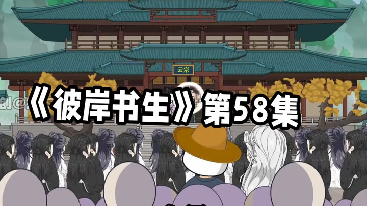 彼岸书生第58集 ##二次元 #原创动画