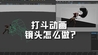 打斗动画的镜头设计思路