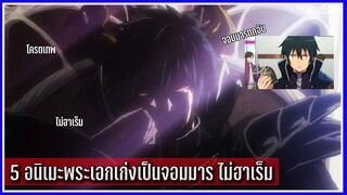 5 อนิเมะพระเอกเก่งเป็นจอมมาร ไม่ฮาเร็ม (แนะนำอนิเมะพระเอกเทพ)