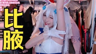 团子给大家比腋