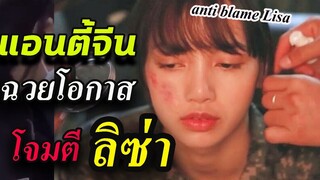 Lisa ลิซ่า กำลังโดน กระแสตีกลับใน จีน