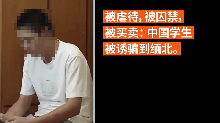 被虐待，被囚禁，被买卖： 中国学生被诱骗到缅北