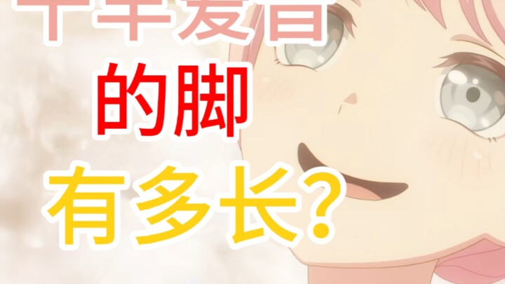 千早爱音的脚有多长？