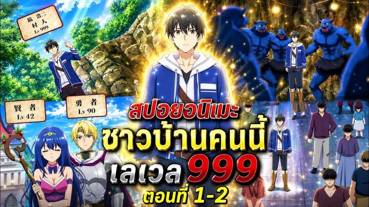 【สปอยอนิเมะ】ชาวบ้านคนนี้ เลเวล999 | ตอนที่ 1-2 #อนิเมะใหม่2026