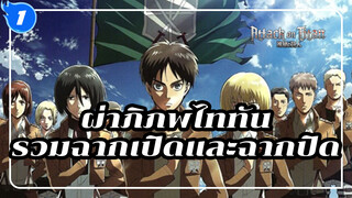 [ผ่าพิภพไททัน] Wings Of Freedom ฉากเปิดและฉากปิดของ
ทั้ง 4 ซีซัน (ไม่มีเครดิต/1080P)_1