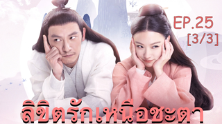 ซีรี่ย์ย้อนยุค😘 ลิขิตรักเหนือชะตา พากย์ไทย EP 25_3