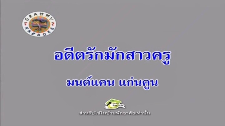 อดีตรักมักสาวครู - มนต์แคน แก่นคูน