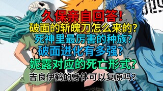 久保亲自回答！破面的斩魄刀怎么来的？为什么说破面进化最强？妮露对应的死亡形式？吉良的身体可以复原吗？
