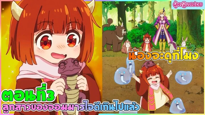 (สปอยอนิเมะใหม่) ลูกสาวจอมมารใจดีเกินไปแล้ว!!  : อยากให้เป็นปีศาจแต่ดันเป็นเด็กใจดี | ตอนที่ 3