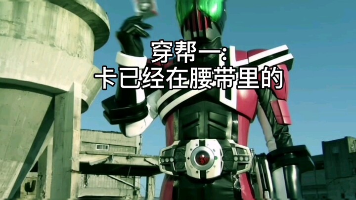 The gang-crossing scene in Kamen Rider decade