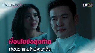 เงื่อนไขข้อสุดท้ายก่อนวาเลนไทน์จะมาถึง | Highlight LOVE LESSON 010 Ep.08 (ตอนจบ) | 4 ก.ค. 67 | one31