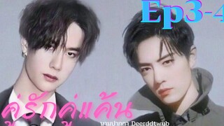 ฟิคป๋อจ้าน คู่รักคู่แค้น ep 3-4