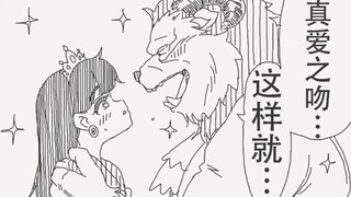 真爱之吻…这样就能变回人类了…