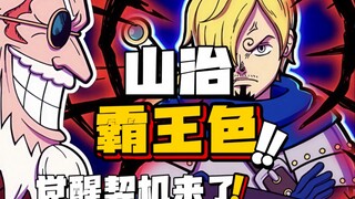 没有霸王色都上不了桌的决赛圈，Mr.王子的觉醒还会远吗？两个觉醒契机！终将激发出山治的霸王色