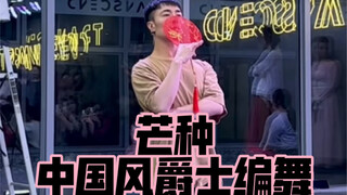 【白小白】温故而知新《芒种》中国风爵士编舞课堂版