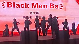 【艺体节】被老师喊成black man的黑曼巴