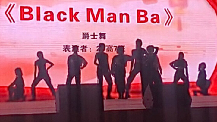 【艺体节】被老师喊成black man的黑曼巴