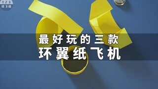 环翼三剑客！最好玩的三款环翼纸飞机