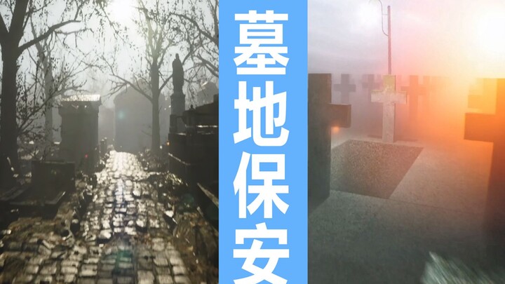 虚幻5真实画质！墓地保安模拟器！